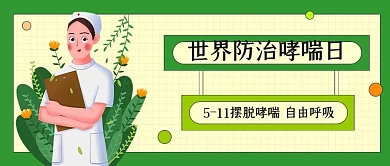 世界哮喘日节日宣传公主号首图