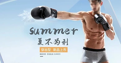 男士内裤海报PSD源文件下载