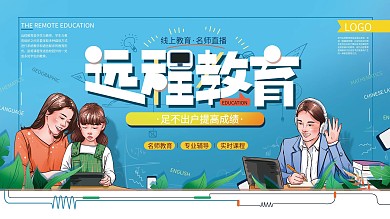 原創(chuàng)手繪遠(yuǎn)程教育宣傳展板