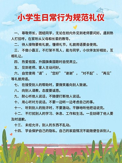 小學生日常行為規(guī)范禮儀