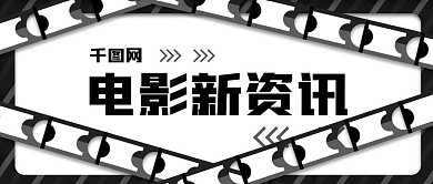 新媒體宣傳電影新資訊公眾號頭圖