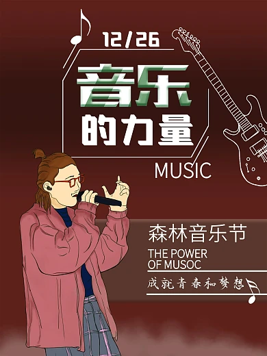 原创插画音乐的力量音乐节演唱海报