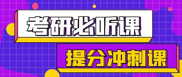 簡約商務(wù)考研必聽課