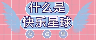 什么是快乐星球微信公众号封面视频