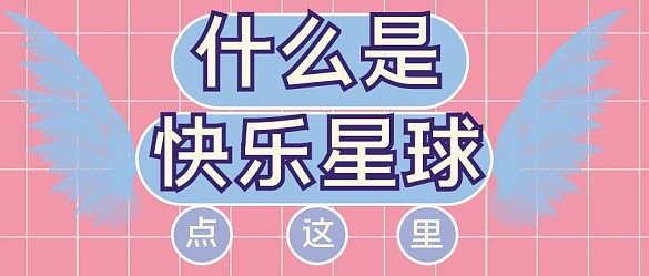 什么是快樂星球微信公眾號封面視頻