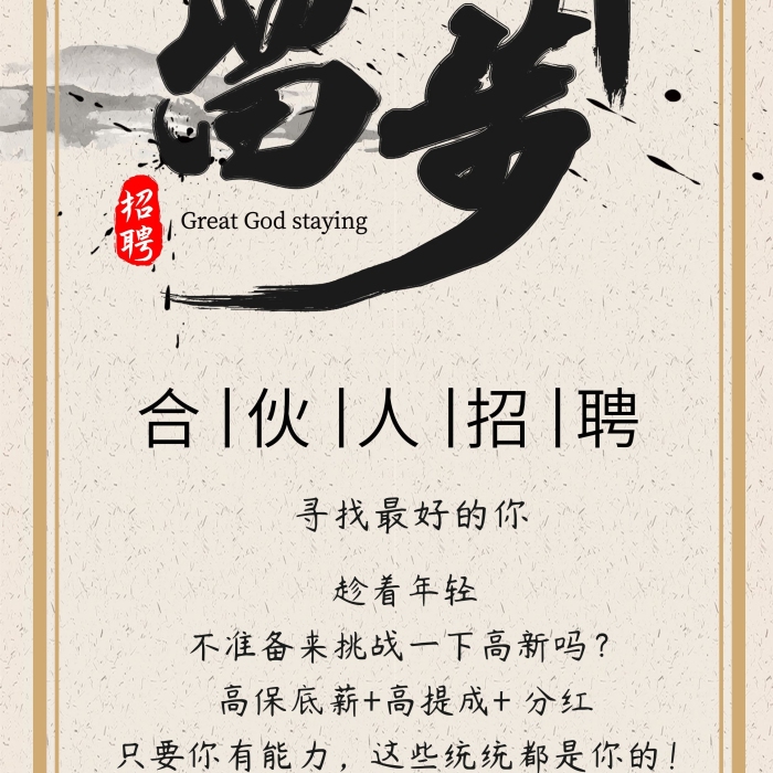趁著年輕做事認(rèn)真招募合伙人招聘展架
