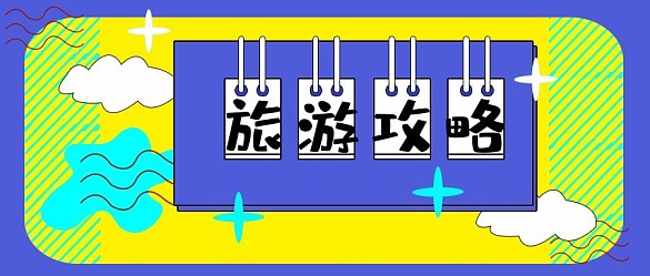 公眾號(hào)封面94旅游攻略技巧活動(dòng)主頁(yè)主圖