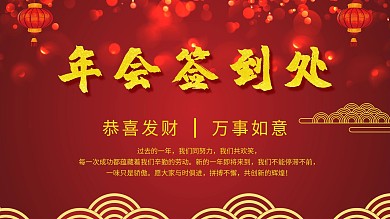公司年會主題簽到板