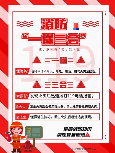 消防安全意識一懂三會海報