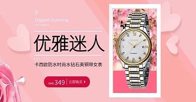 粉色浪漫情侣表女表男表简约海报