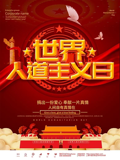 红色大气世界人道主义日宣传海报