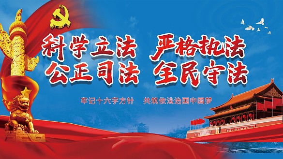 依法治國(guó)新十六字方針展板