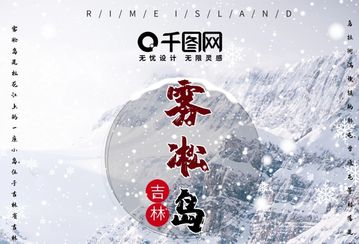 服務(wù)【】白色簡(jiǎn)潔吉林霧凇島旅游海報(bào)
