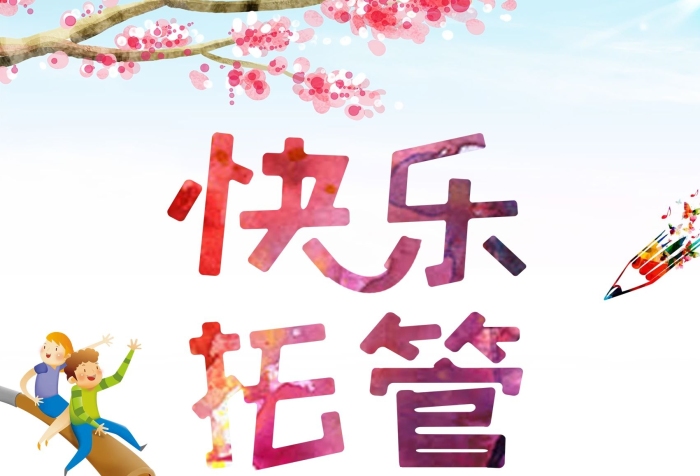 名師指導(dǎo)寓教小學(xué)生托管海報(bào)彩頁(yè)
