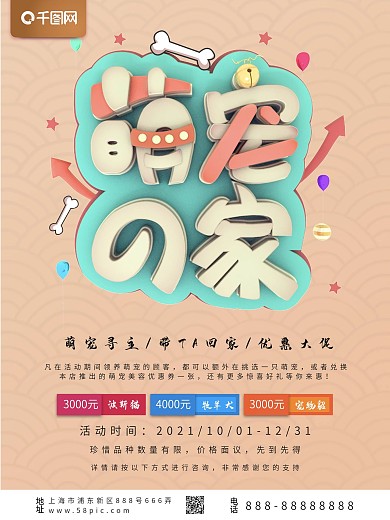 簡約立體萌寵之家促銷海報