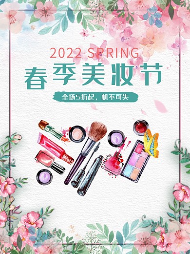 水粉春季美妝節(jié)女士用品優(yōu)惠打折海報
