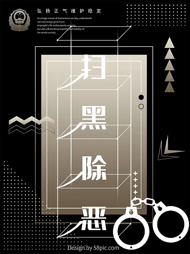 千图原创扫黑除恶海报