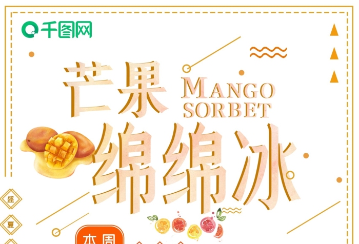 冰塊蜂蜜等小清新夏季冷飲芒果冰沙海報
