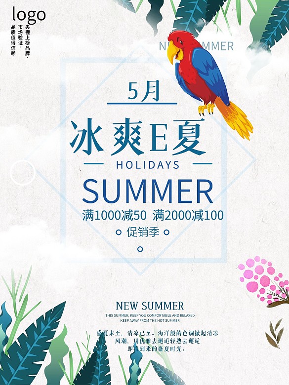 夏季新品促銷海報設(shè)計
