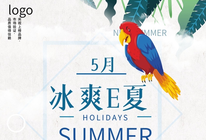 市場驗證盛夏末至夏季新品促銷海報設計
