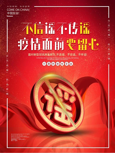 原创不信谣不传谣拒绝谣言传播宣传海报