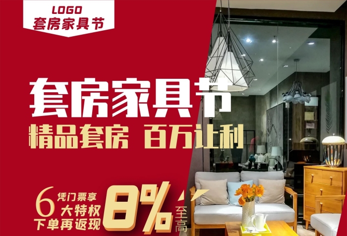 大特權(quán)裝修家居賣場套房家具節(jié)海報

