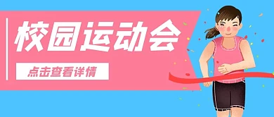 校园运动会跑步公众号封面banner