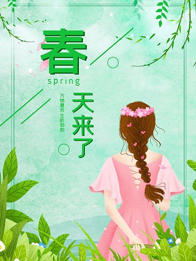 春天來(lái)了海報(bào)立春綠色人物植物樹葉綠葉植被