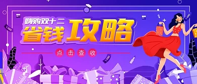 双十二省钱攻略公众号封面
