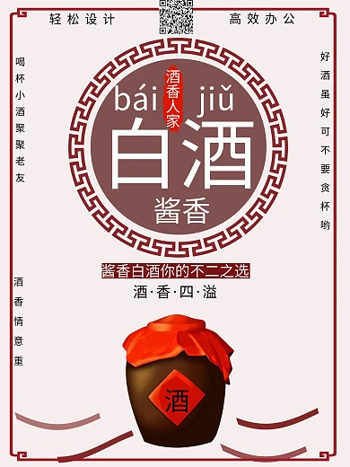 酒中酒霸酱香型白酒海报