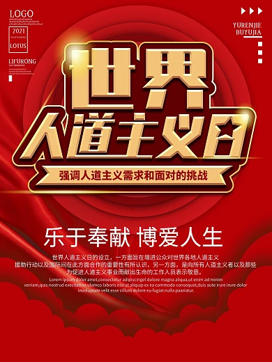 世界人道主义日宣传海报