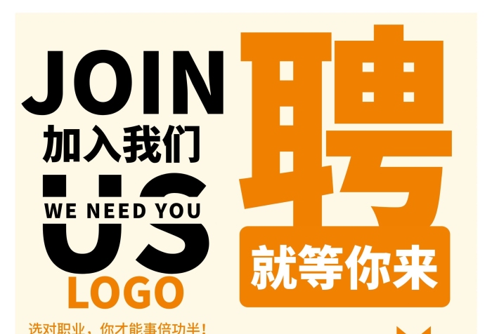 就等你來加入我們招聘展架電商海報
