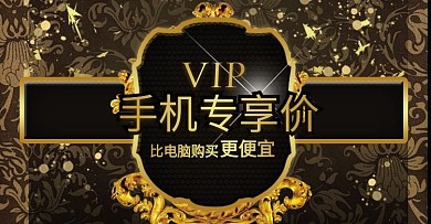 淘寶天貓手機(jī)端VIP專享價(jià)免費(fèi)PSD