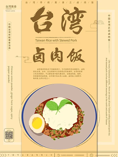 原创手绘台湾美食卤肉饭海报