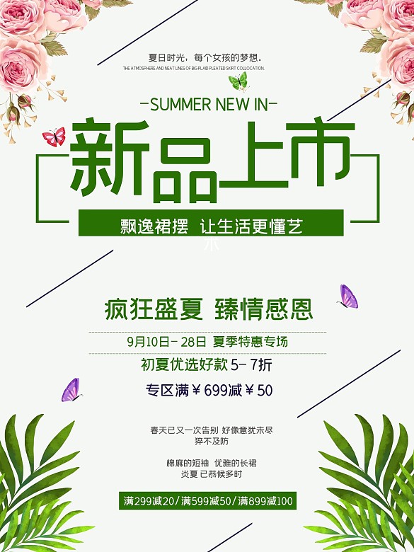 新品上市夏季促銷(xiāo)海報(bào)