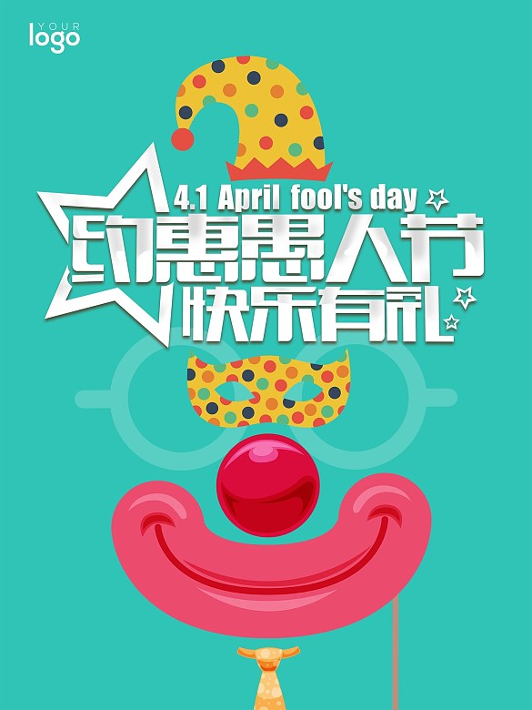 約惠愚人節(jié)快樂有禮海報(bào)設(shè)計(jì)