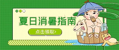 夏日防暑主题公众号首图