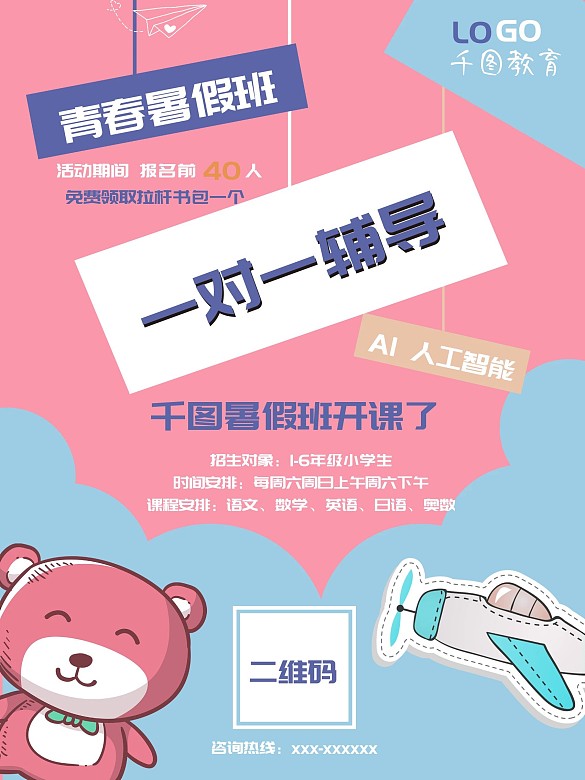 粉色卡通招生海報