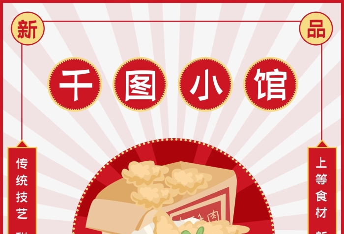 小館傳統(tǒng)酥肉新品上市復(fù)古紅色海報
