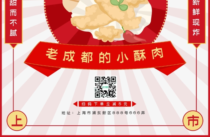 小館傳統(tǒng)酥肉新品上市復(fù)古紅色海報
