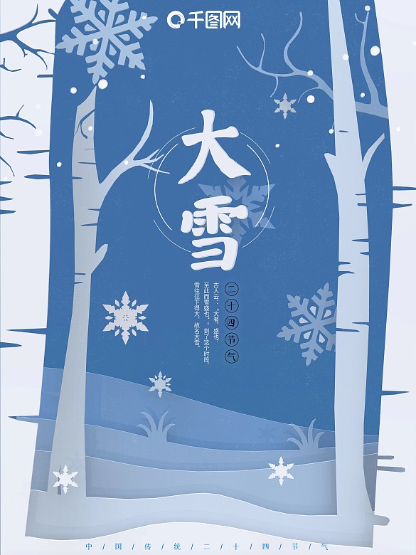 大雪海報節(jié)日藍(lán)色清新簡約節(jié)氣