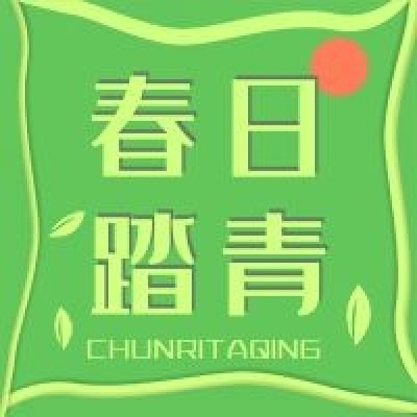 春日踏青公眾號新媒體次圖公眾號