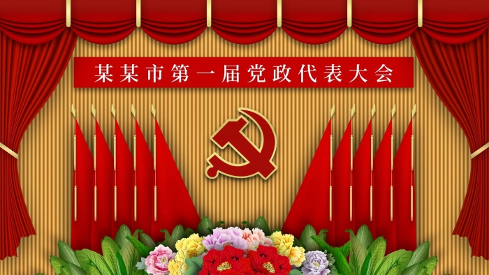 黨建金色立體黨政代表會(huì)議紅旗背景展板
