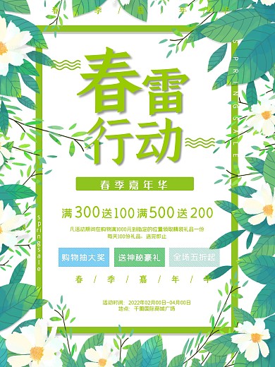 綠色植物春雷行動折扣海報PSD