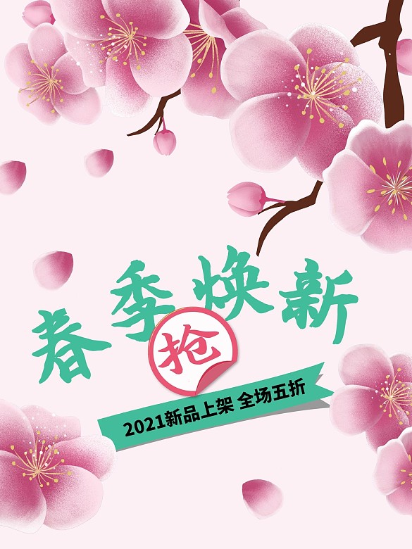 卡通簡約春季新品上市海報