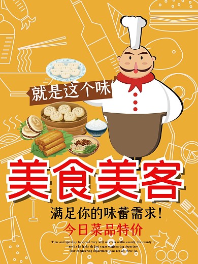 美食美客海報設(shè)計