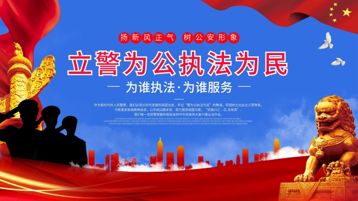 為誰執(zhí)法立警為公執(zhí)法為民展板
