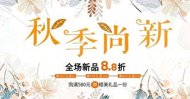 小清新秋季促销活动banner大图