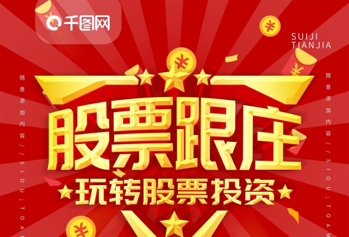 紅包白色跟莊黑馬股推廣創(chuàng)意海報
