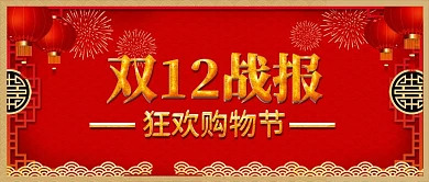 双12战报喜报狂欢购物节